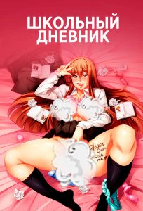 Школьный дневник