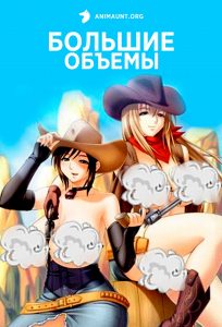 Большие объемы 18+