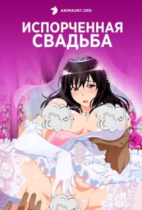 Испорченная свадьба 18+