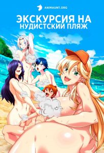 Экскурсия на нудистский пляж 18+