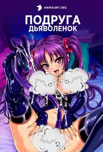 Подруга-дьяволенок 18+