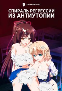 Спираль регрессии из антиутопии 18+