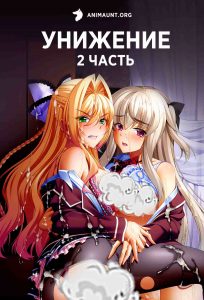 Унижение 2 18+