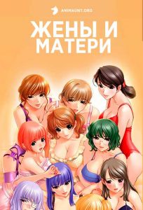 Жёны и матери 18+