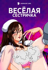 Весёлая сестричка 18+