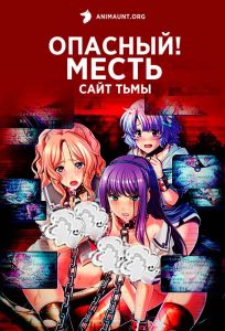 Опасный! Месть – Сайт Тьмы