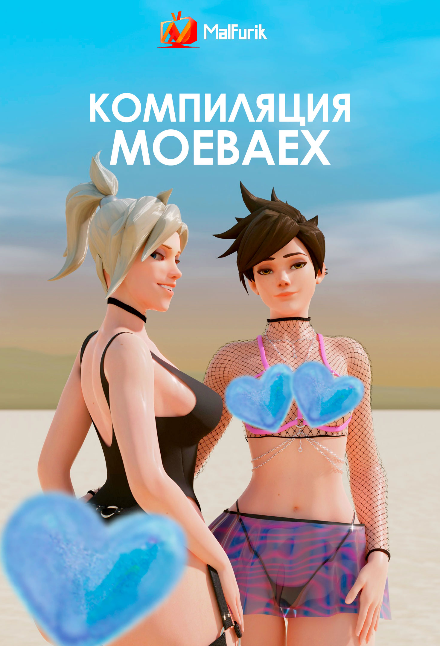 Компиляция Moebaex (2023)