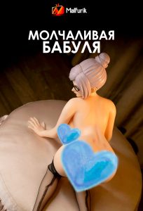 Молчаливая бабуля | Old granny fucks you POV